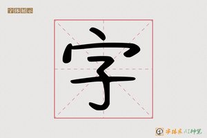 字-字体家AI神笔