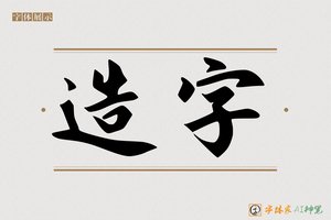 造字-憋憷AI字体