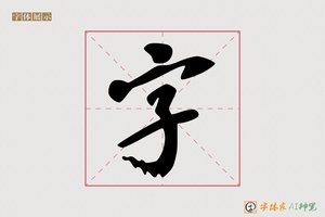 字-杯晚AI字体