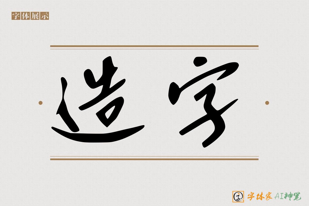 造字-字体家AI神笔