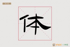 体-字体家AI神笔