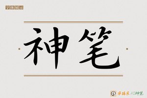 神笔-凝凿AI字体