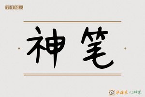 神笔-字体家AI神笔