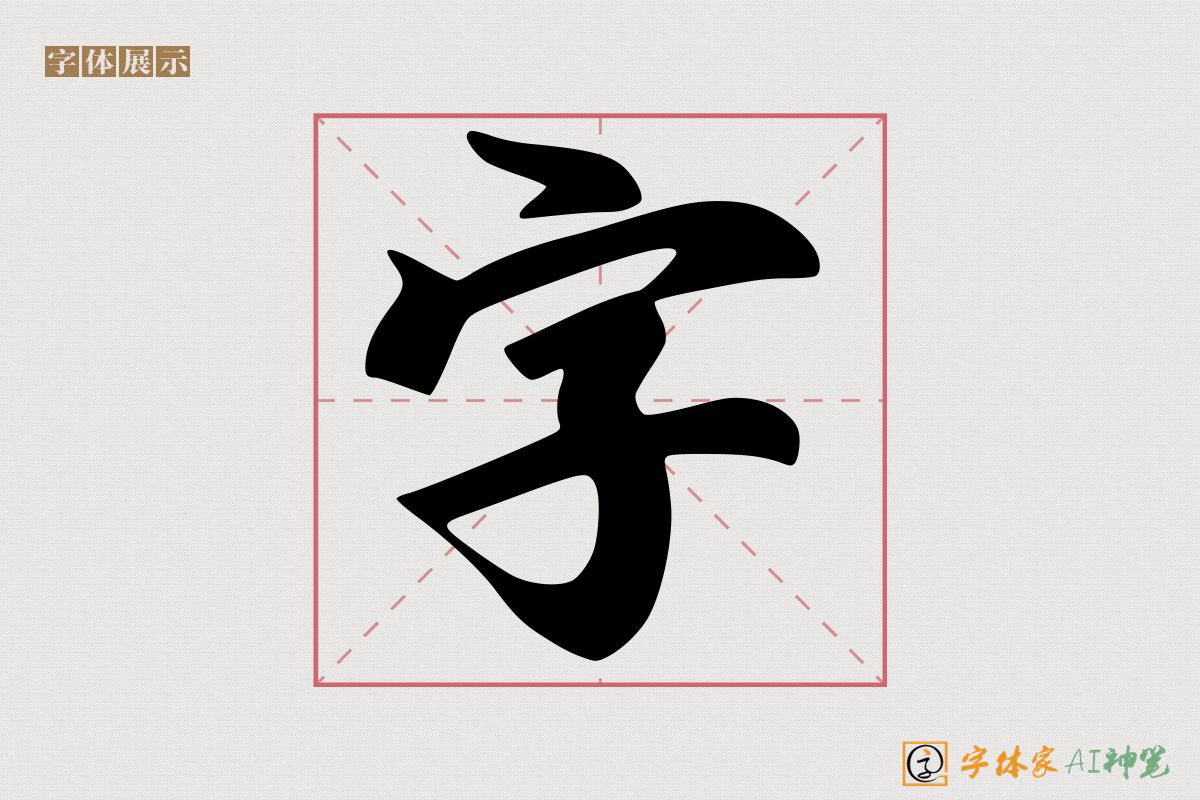 字-字体家AI神笔