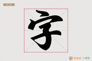 字-南博AI字体