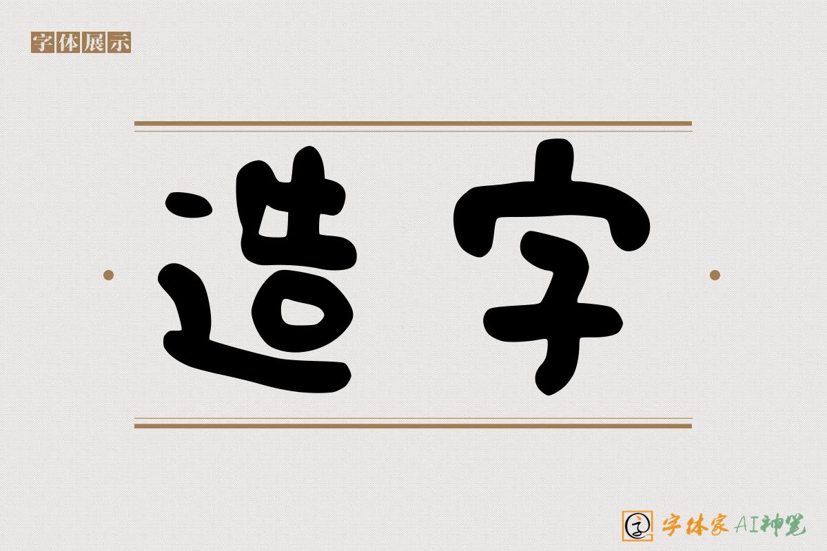 造字-字体家AI神笔