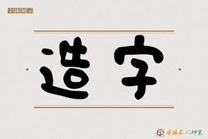 造字-喜则AI粗体手写