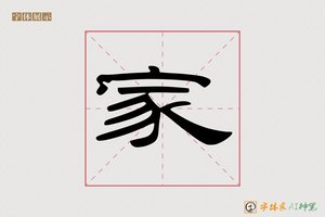 家-如愿AI隶书