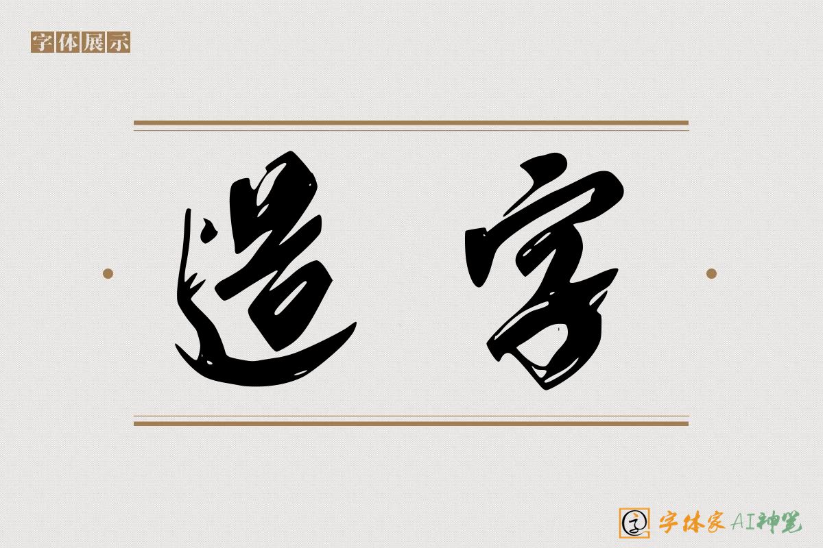 造字-字体家AI神笔