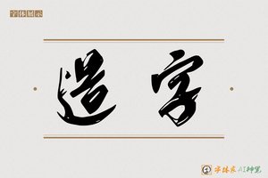 造字-漂水AI草书