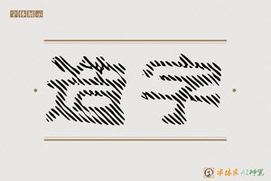 造字-撅王AI点阵体