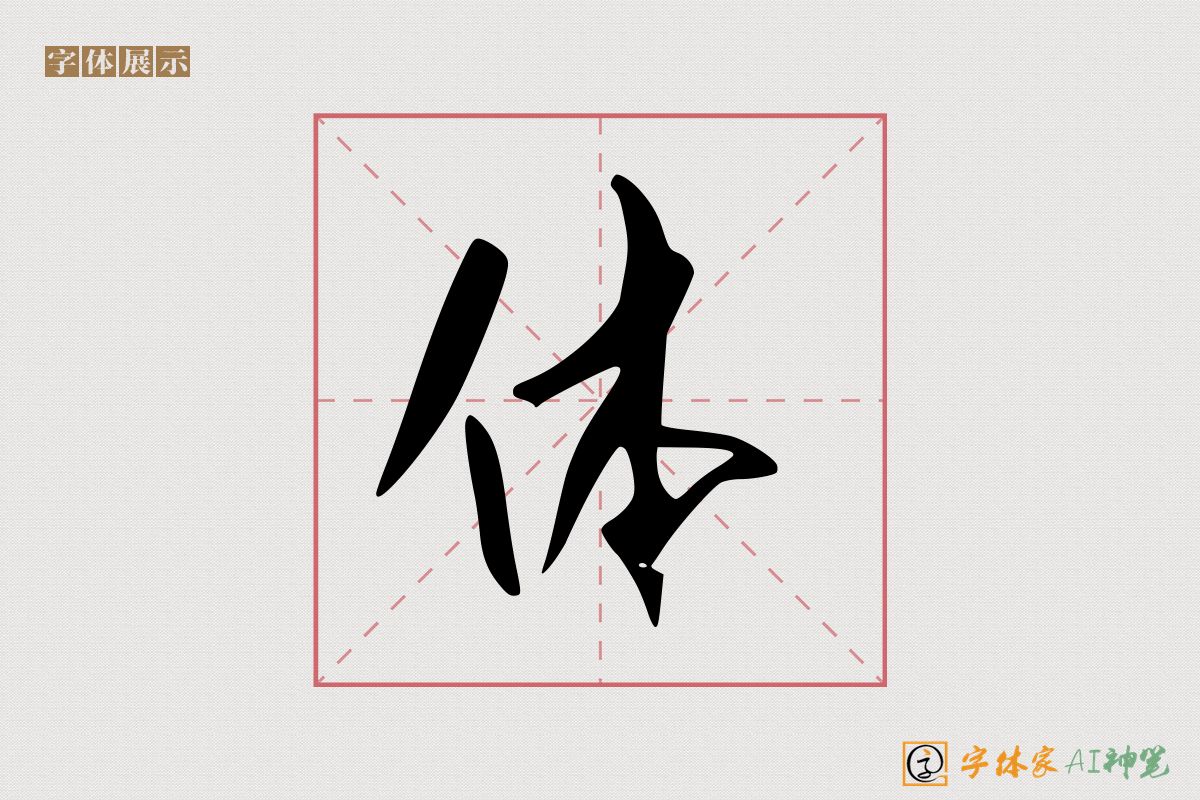 体-字体家AI神笔