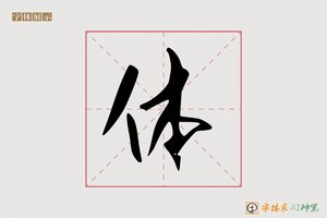 体-生书AI字体