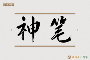 神笔-鹏程AI楷书