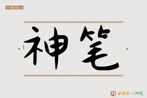 神笔-圣土AI手写体