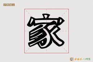 家-字体家AI神笔