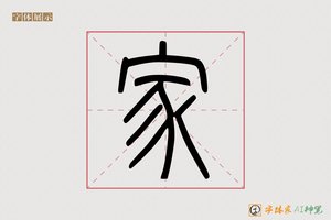 家-字体家AI神笔