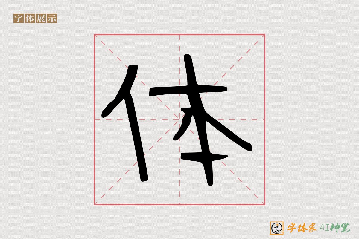 体-字体家AI神笔