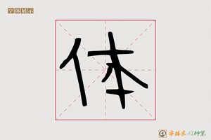 体-孢季AI手写体