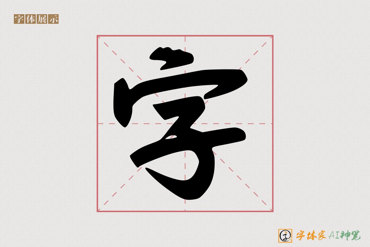 字-字体家AI神笔