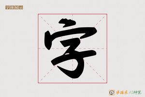 字-土地AI手写体