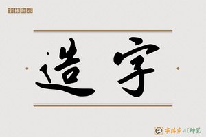 造字-字体家AI神笔