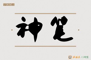 神笔-嫔子AI字体