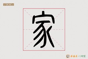 家-字体家AI神笔