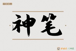 神笔-南博AI字体