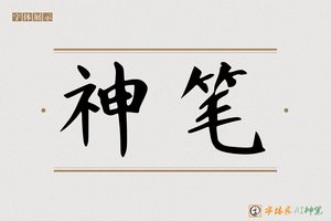 神笔-字体家AI神笔