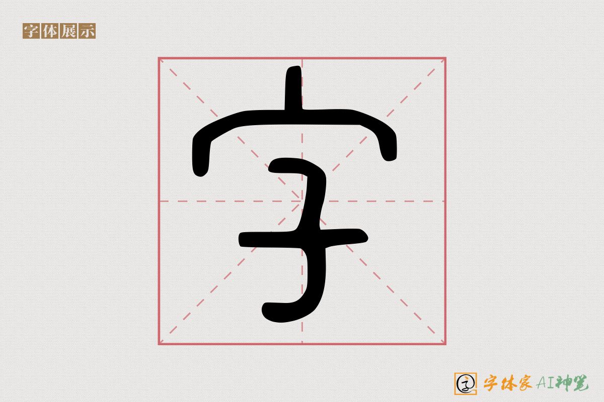 字-字体家AI神笔