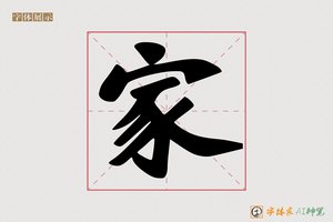 家-之书AI字体