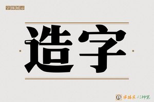 造字-字体家AI神笔