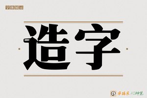 造字-老宋AI