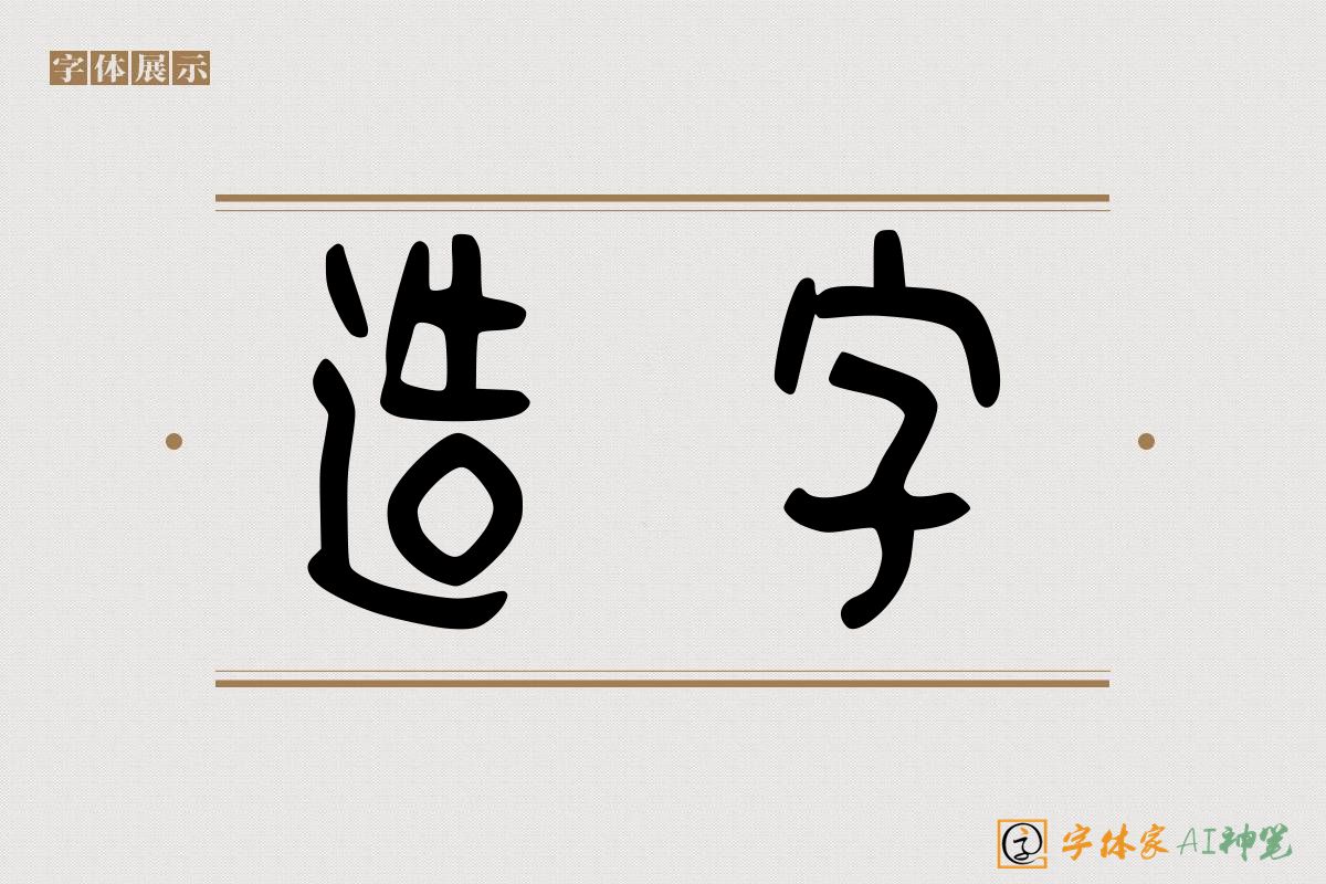 造字-字体家AI神笔