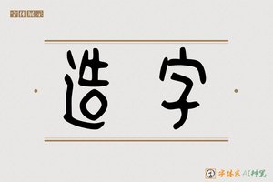 造字-字体家AI神笔