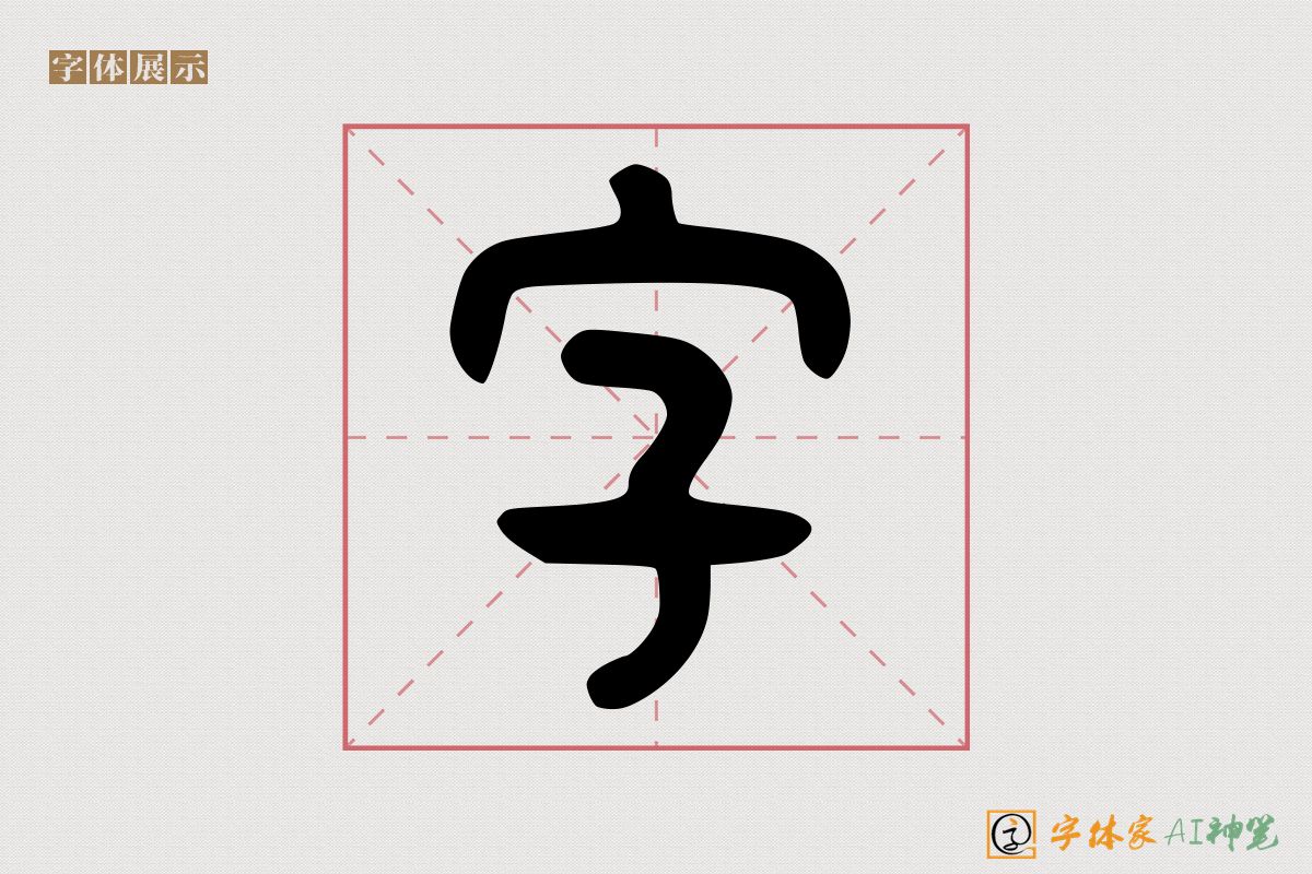 字-字体家AI神笔