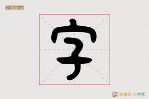 字-悲欢AI篆书