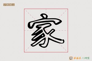 家-字体家AI神笔