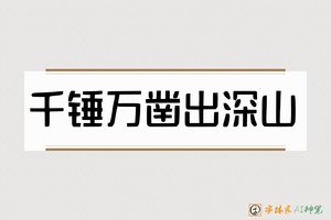 千锤万凿出深山-字体家AI神笔