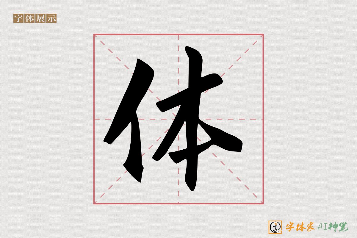 体-字体家AI神笔