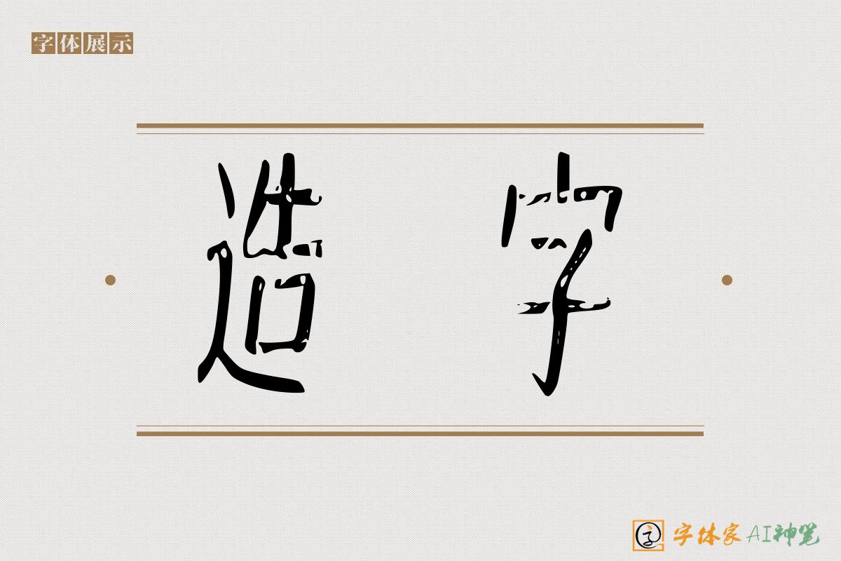 造字-字体家AI神笔