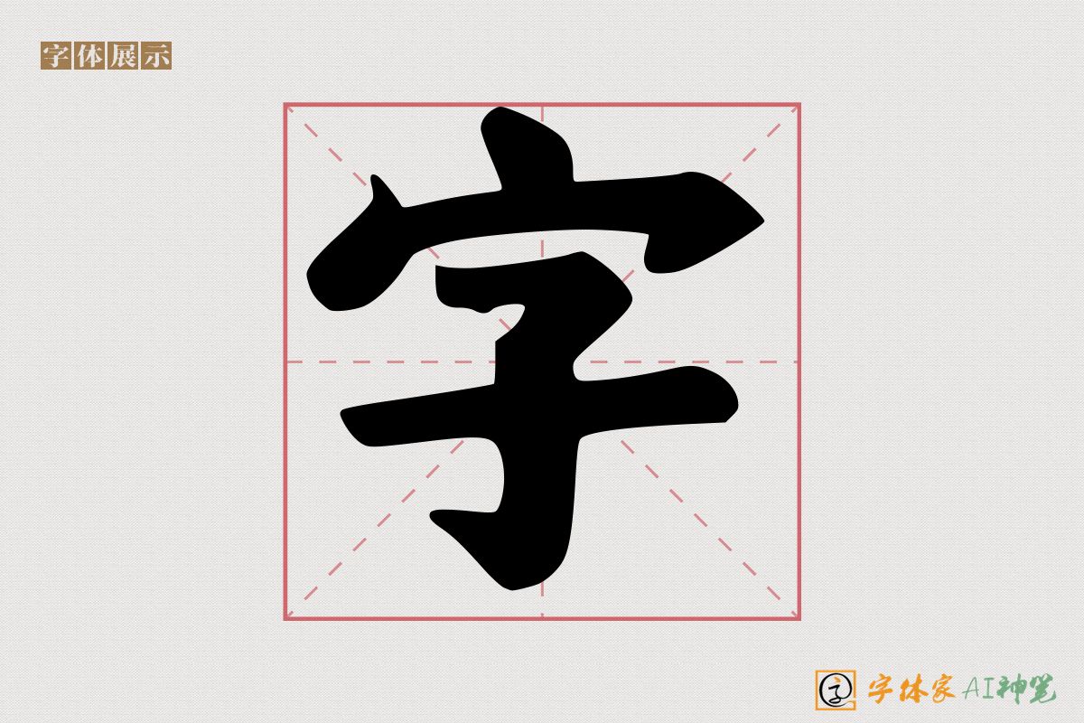 字-字体家AI神笔