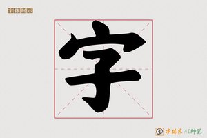 字-字体家AI神笔