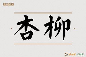 杏柳-字体家AI神笔