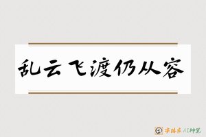 乱云飞渡仍从容-字体家AI神笔