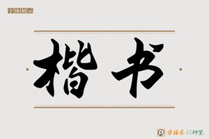 楷书-字体家AI神笔