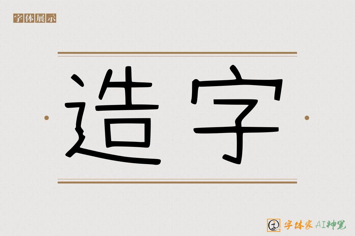 造字-字体家AI神笔