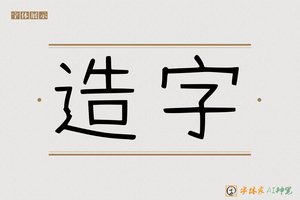 造字-带题AI