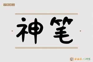 神笔-单印AI可爱体